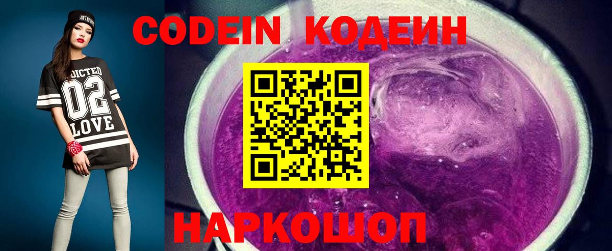 Кодеиновый сироп Lean Purple Drank  Кодеин Purple Drank  Удомля  где купить наркотик  Вход с VPN 